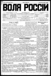 Воля России. - Прага, 1920-1921. - Ежедн., кроме понедельников.