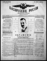 Воскресение России : Голос русской монархической мысли - Стратфорд (США), 1933 - 1934.