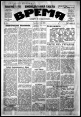 Время : Независимый орган для сближения народов : Загранич. отд-ние. - Берлин, 1918-1925. - 2 раза в нед.; с 1920 - 1 раз. в нед.