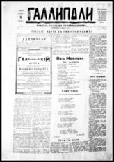 Галлиполи : Издание Общества галлиполийцев. - Белград, 1923