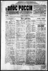 Голос России : Орган независимой русской политической мысли. - Берлин, 1919-1922. - Ежедн., кроме понедельников.