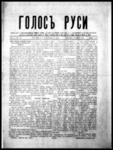 Голос Руси : [Карпато-русская еженедельная газета]. - Нью-Йорк, 1918-1922. - Еженед.