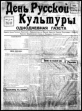 День русской культуры : Однодн. газ. - Париж, 1926-1927.