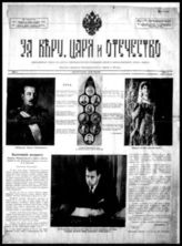 За веру, царя и отечество : Однодн. газ. по случаю пятнадцатилетия учреждения Корпуса император. армии и флота. - Белград, 1939. 