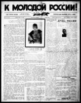 К молодой России! : Ежемес. изд. младорос. партии в Сев. Америке. - Чикаго, 1936. - Ежемес.