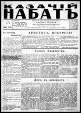 Казачий набат : Независимая газета ист. казачьей мысли : Орган Совета казачьего центра Союза младороссов. - Прага, 1932-1940. - Ежемес.; с 1940 - 2 раза в в мес.