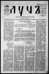 Луч : Орган легитимно-монарх. движения. - Белград, 1931-1933. - 2 раза в мес.