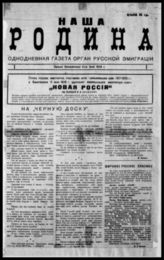 Наша Родина : Однодн. газ. : Орган рус. эмиграции. - Вильно, 1926. - Однодн.