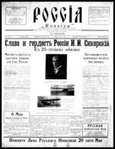 Россия : Еженед. газ. - Нью-Йорк, 1933-1973. Выходит по средам. С 16 марта 1935 - ежедневно; с 1967 - 2 раза в неделю: по средам и пятницам; с 1973 - по вторникам, четвергам и субботам.
