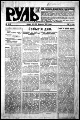 Руль. - Берлин, 1920-1931. - Загл. парал. нем. - Выходит ежедневно.