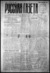 Русская газета : Орган независимой мысли : Утр. изд. - Белград, 1920. - Ежедн.