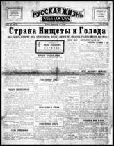 Русская жизнь : Внепарт. прогресс. орган печати : Единств. рус. газ. на Зап. побережье Америки: [Еженед. газ.]. - Сан-Франциско, 1921- . - Ежедн., кроме воскресенья, понедельника.