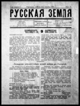Русская земля : Нар. еженед. газ. - Ужгород, 1919 - [?]. - Еженед.