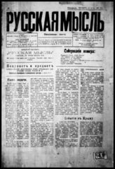 Русская мысль : Ежедн. газ. - Белград, 1920-1922. - Ежедн.