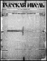 Русская мысль : Орган рус. нац. мысли. - Нью-Йорк, 1923-[?]. - 2 раза в нед.; с 1924 - ежедн., кроме послепраздничных дней.