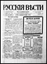 Русские вести : Ежедн. газ. - Гельсингфорс, 1922-1923. - Ежедн.
