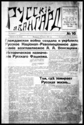 Русский Авангард : Еженед. орган рус. нац. мысли на Дал. Востоке : [Орган Далневост. центра Всерос. нац. рев. парии рус. фашистов под пред. А. А. Вонсяцкого]. - Шанхай, 1936-[?]. - Еженед.