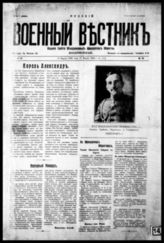 Русский военный вестник. - Белград, 1925-1928. - 2 раза в мес.; с 1926 - еженед.