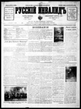 Русский инвалид : Газ. военная 1813-1917 гг. в Санкт-Петербурге : Однодн. вып. - Париж, 1924-1966. - Однодн.; с 1930 - ежемес.; отд. годы - 2 раза в мес.; с 1960 - 1 раз в год.
