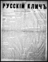 Русский клич : Орган церков., нац. и гос. мысли. - Лос-Анджелес, 1937-[?].