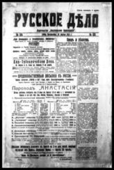 Русское дело : [Полит, и лит. газ.]: Орган "Союза нац. возрождения". - София ; с № 135 (1922) Белград, 1921-1923. - 2 раза в нед.; с 1 окт. 1921 - 3 раза в нед.; с 19 марта 1922 - ежедн.