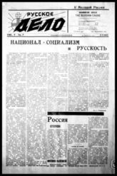 Русское дело : [Орган Младоросской партии]. - Сан-Франциско, 1939-1940. - Еженед.