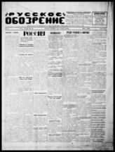 Русское обозрение : Еженед. независимая, лит. и обществ, газ. - Чикаго, 1926-1957 [?]. - Еженед.