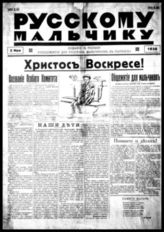 Русскому мальчику : Изд. в пользу общежития для рус. мальчиков в Париже. - Париж, 1926. - Однодн.