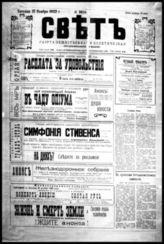 Свет : Газ. Обществ. и полит. : Орган независимой мысли. - Харбин, 1919-1924. - Ежедн., кроме послепраздничных дней.