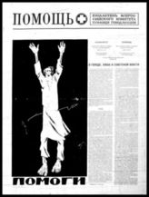 Помощь : Бюллетень Всероссийского комитета помощи голодающим. - М. ; Лондон, 1921, 1991. - Еженед.