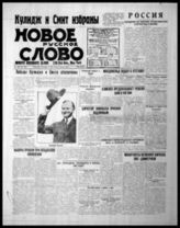 Новое русское слово : [Ежедн. газ.]. - New York, 1920-1972.