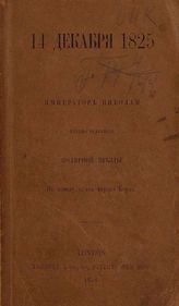14 декабря 1825 и император Николай : По поводу кн. барона Корфа. - London, 1858