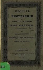 Проект инструкции для управления имением графа Аракчеева, предоставленным в вечное владение Новгородскому кадетскому имени его корпусу : [Утв. 18 мая 1834 г. : С прил.]. - СПб., 1834.