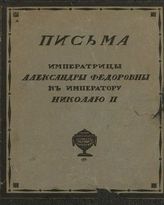 Александра Федоровна (имп. рос.). Письма императрицы Александры Федоровны к императору Николаю II : Т. 1-2. - Berlin, 1922.