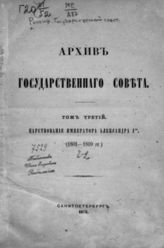 Т. 3 : Царствование императора Александра I-го (1801-1810 гг.), [Ч. 2]. - 1878.