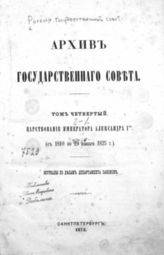 Т. 4 : Царствование императора Александра I-го (с 1810 по 19 ноября 1825 г.). Журналы по делам Департамента законов, [Ч. 1 : Рассмотрение проектов уложений гражданского, уголовного и торгового]. - 1874.