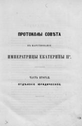 Т. 1 : Совет в царствование императрицы Екатерины II-й (1768-1796 гг.), [Ч. 2. Отделение юридическое]. - 1869.