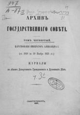 Т. 4 : Царствование императора Александра I-го (с 1810 по 19 ноября 1825 г.), [Ч. 3]. - 1897.