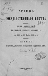 Т. 4 : Царствование императора Александра I-го (с 1810 по 19 ноября 1825 г.). Журналы по делам Департамента гражданских и духовных дел, Ч. 4. - 1899.