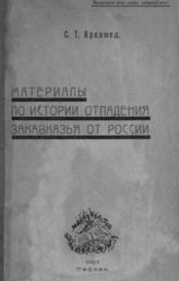 Аркомед С. Т. Материалы по истории отпадения Закавказья от России. - Тифлис, 1923.