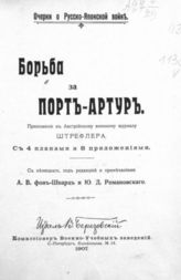 Борьба за Порт-Артур : Прил. к Австрийскому воен. журналу Штрефлера. – СПб., 1907.