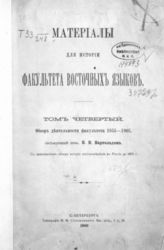 Т. 4 : Обзор деятельности Факультета 1855-1905. - 1909.