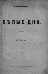 Александров Я. Белые дни : [Из зап. участника Гражд. войны на юге России]  : Ч. 1. - Berlin, 1922.