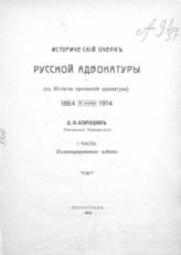 Бородин Д. Н. Исторический очерк русской адвокатуры. - Пг., 1915.