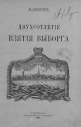 Бородкин М. М. Двухсотлетие взятия Выборга : [Ист. Очерк]. - СПб., 1910.