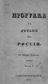 Ч. 1. - 1837.