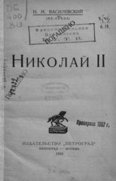 Василевский И. М. Николай II. - Пг., 1923.