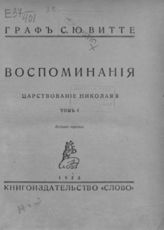Витте С. Ю. Воспоминания : Царствование Николая II. - Берлин, 1923.