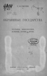 Гессен С. Я. Окраинные государства: Польша, Финляндия, Эстония, Латвия и Литва. - Л., 1926.