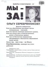 Мы - ЗА! Ольгу Серебрянникову